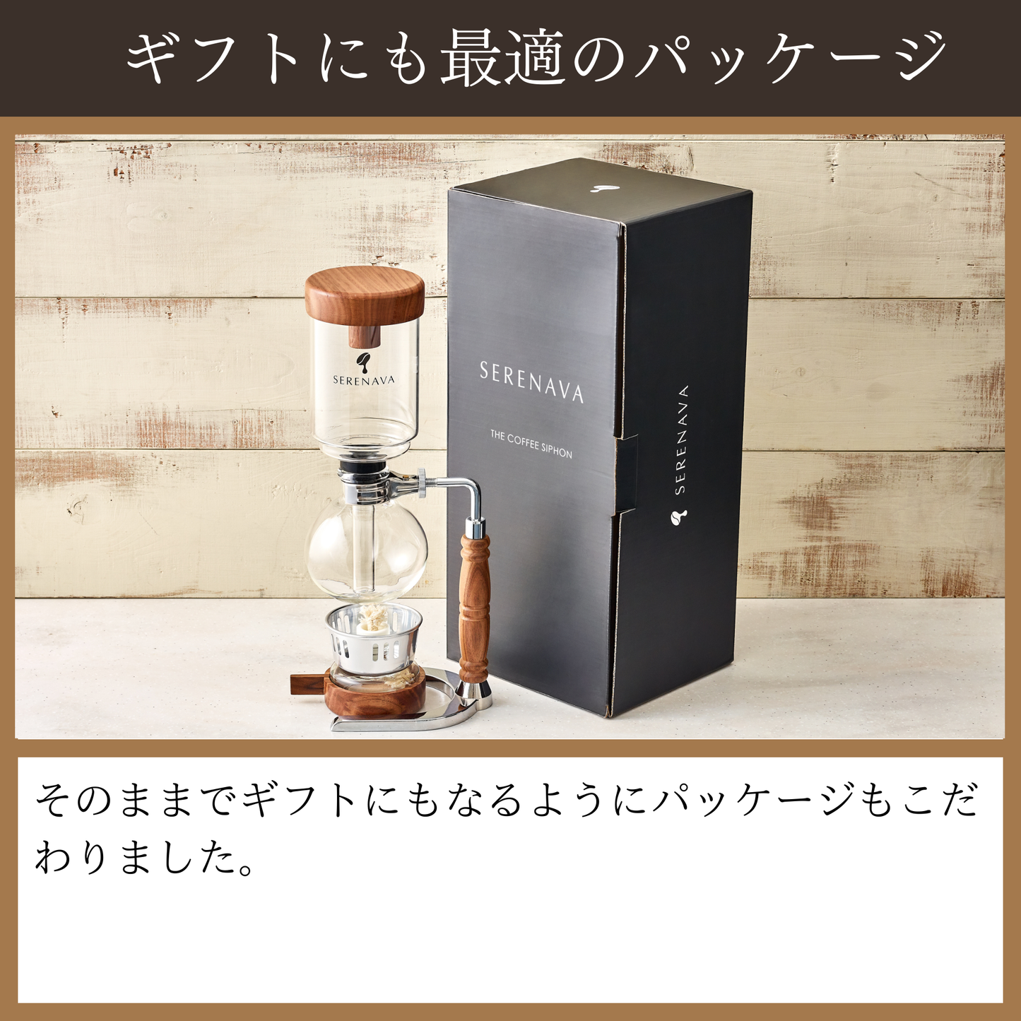 天然木材で味わう至福のコーヒーサイフォン『SERENAVA』