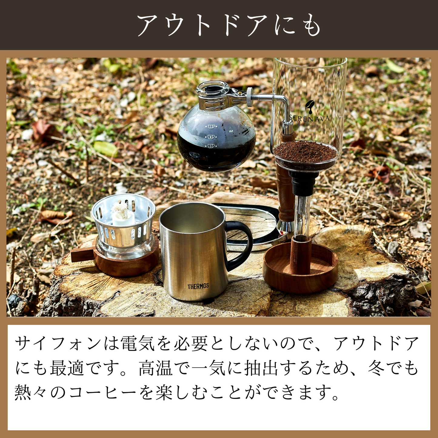 天然木材で味わう至福のコーヒーサイフォン『SERENAVA』
