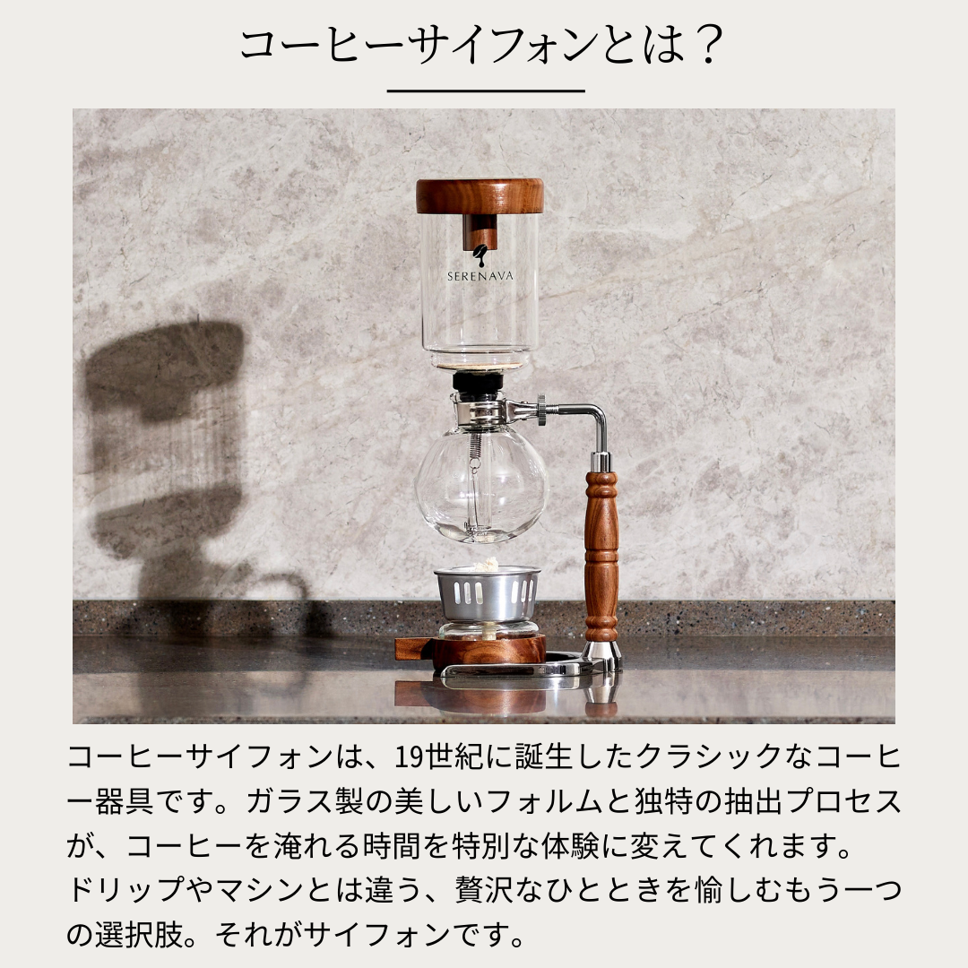 天然木材で味わう至福のコーヒーサイフォン『SERENAVA』