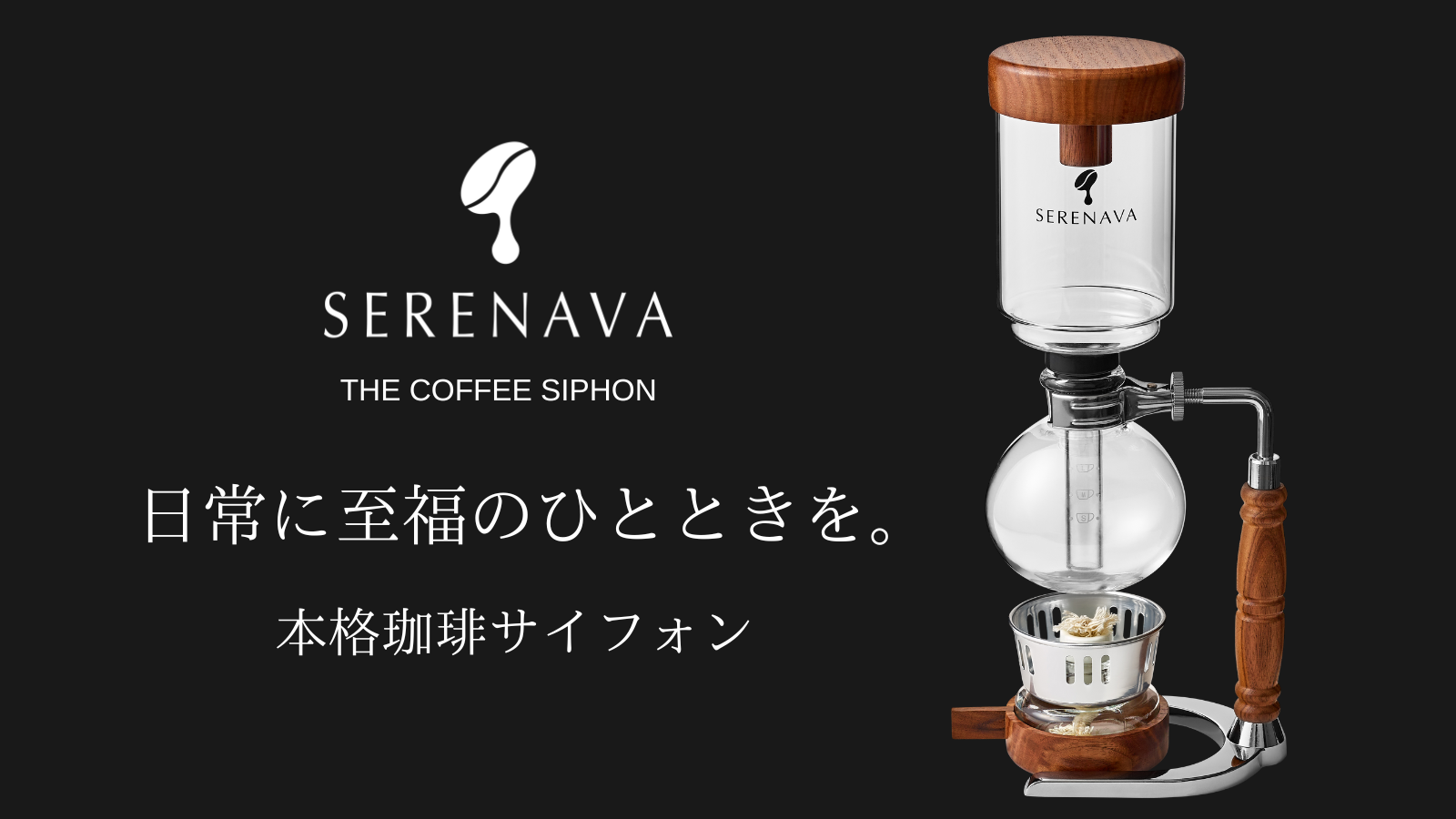 珈琲サイフォン専門ブランド SERENAVA(セレナヴァ)公式サイト
– 珈琲サイフォン専門ブランドSERENAVA