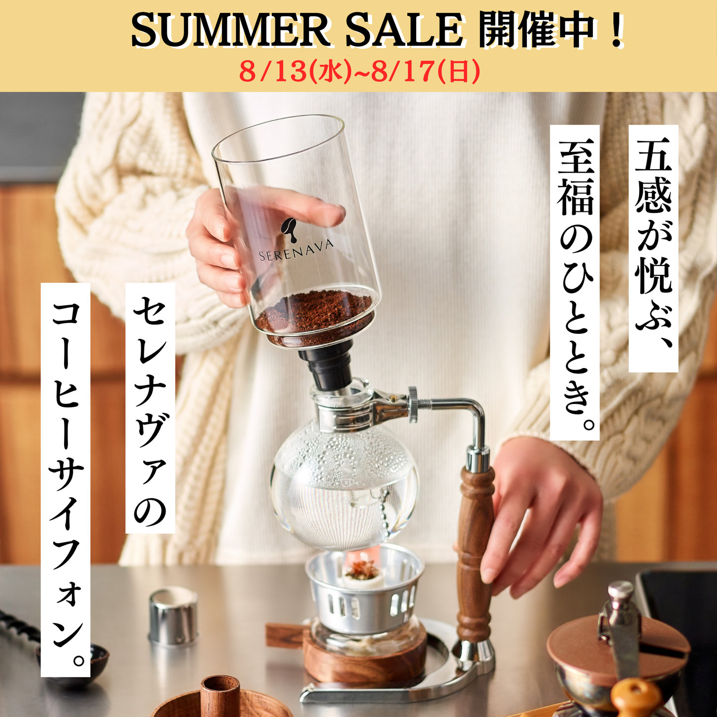 天然木材の質感で味わう至福のサイフォンコーヒー『SERENAVA』
