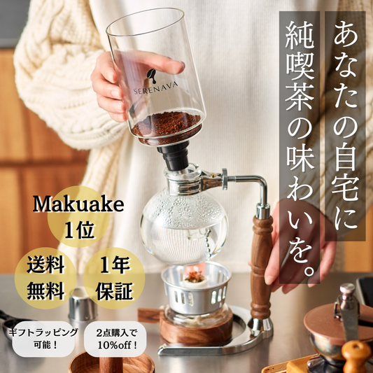 天然木材で味わう至福のコーヒーサイフォン『SERENAVA』