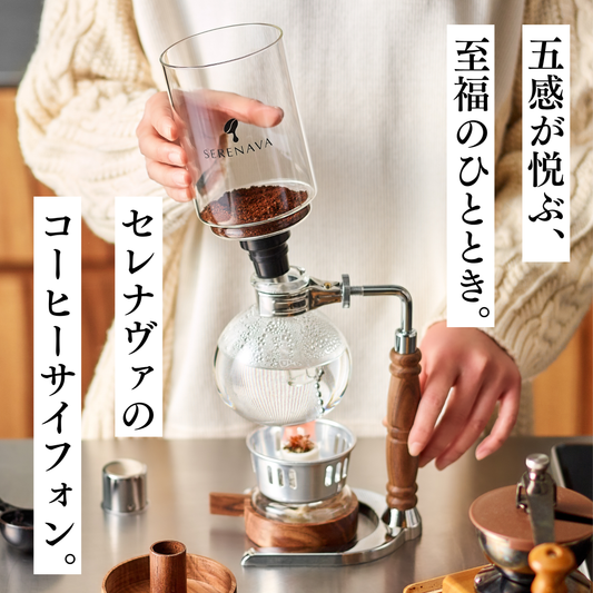 天然木材の質感で味わう至福のサイフォンコーヒー『SERENAVA』